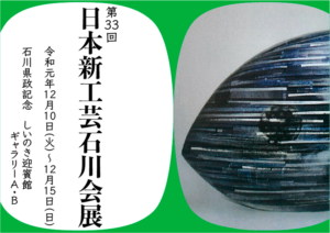 第33回　日本新工芸石川展