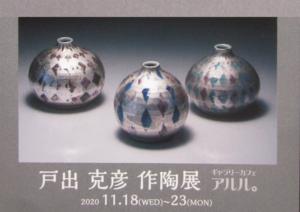 「戸出克彦作陶展」ギャラリーカフェ　アルル。